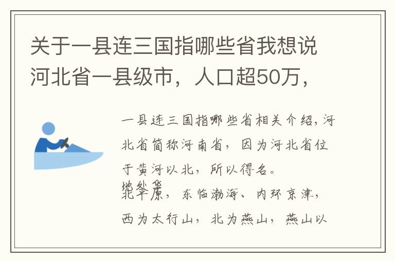 關(guān)于一縣連三國(guó)指哪些省我想說(shuō)河北省一縣級(jí)市，人口超50萬(wàn)，建制歷史超800年