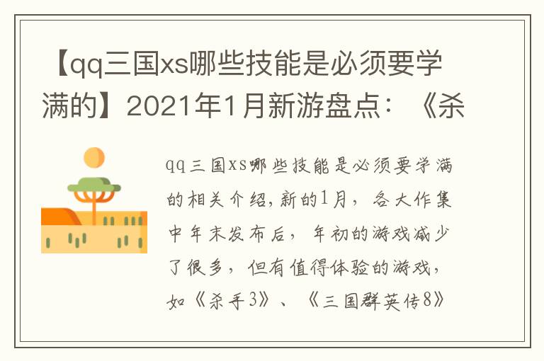 【qq三國xs哪些技能是必須要學(xué)滿的】2021年1月新游盤點(diǎn)：《殺手3》《三國群英傳8》來襲