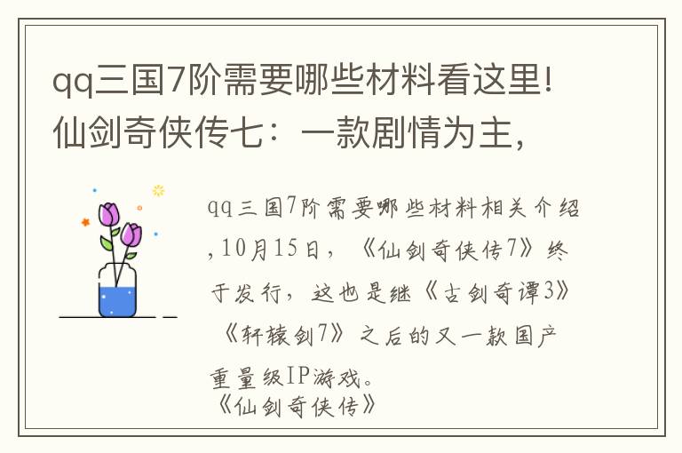 qq三國7階需要哪些材料看這里!仙劍奇?zhèn)b傳七：一款劇情為主，戰(zhàn)斗為輔的國產(chǎn)仙俠游戲