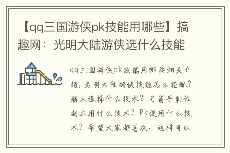 【qq三國游俠pk技能用哪些】搞趣網(wǎng)：光明大陸游俠選什么技能好  游俠技能搭配選擇