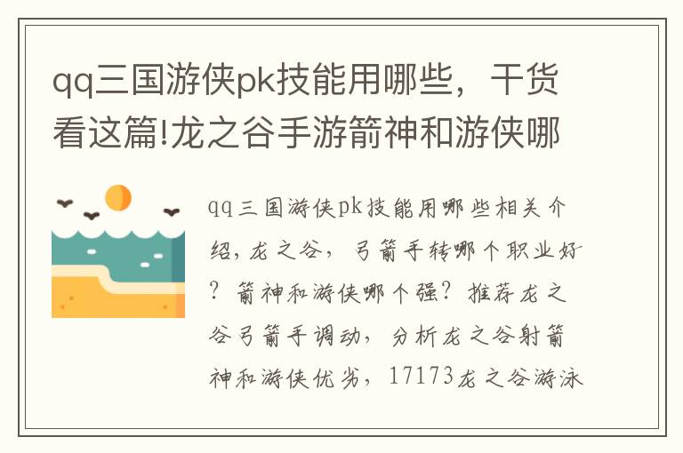 qq三國游俠pk技能用哪些，干貨看這篇!龍之谷手游箭神和游俠哪個強？弓箭手一轉(zhuǎn)箭神和游俠選擇解析