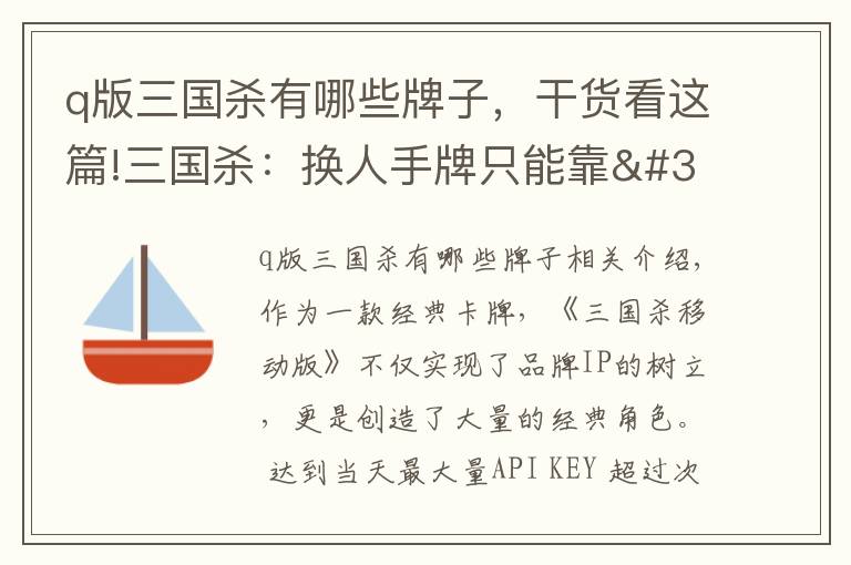 q版三國(guó)殺有哪些牌子，干貨看這篇!三國(guó)殺：換人手牌只能靠"魯大師"？這幾個(gè)換牌武將你不可不知！