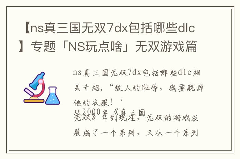 【ns真三國無雙7dx包括哪些dlc】專題「NS玩點(diǎn)啥」無雙游戲篇：萬物皆可無雙，傳統(tǒng)美德特庫摩