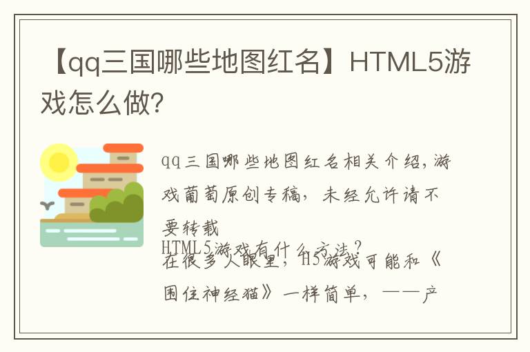 【qq三國哪些地圖紅名】HTML5游戲怎么做？