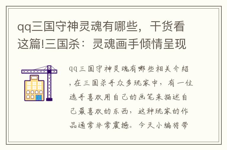 qq三國守神靈魂有哪些，干貨看這篇!三國殺：靈魂畫手傾情呈現(xiàn)三國殺武將，你能認(rèn)出幾個(gè)？