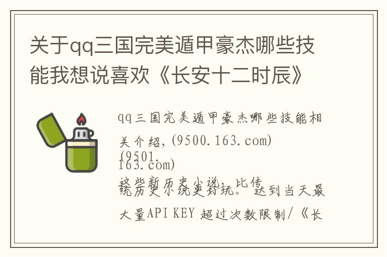 關(guān)于qq三國完美遁甲豪杰哪些技能我想說喜歡《長安十二時辰》？那你不能錯過這些歷史小說