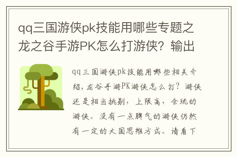 qq三國游俠pk技能用哪些專題之龍之谷手游PK怎么打游俠？輸出技能搭配