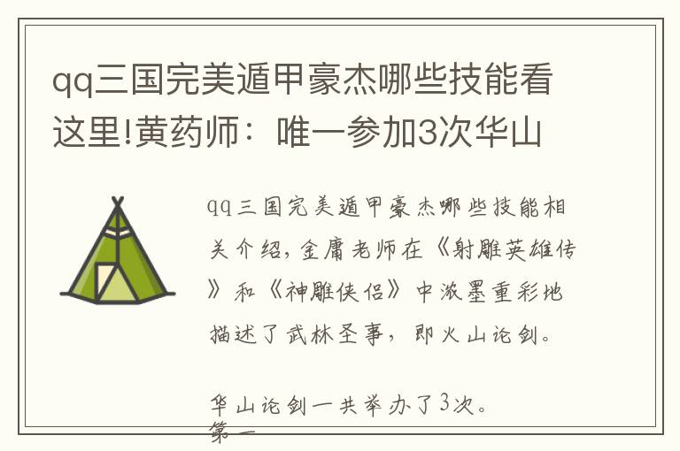 qq三國完美遁甲豪杰哪些技能看這里!黃藥師：唯一參加3次華山論劍的人，東邪名不虛傳