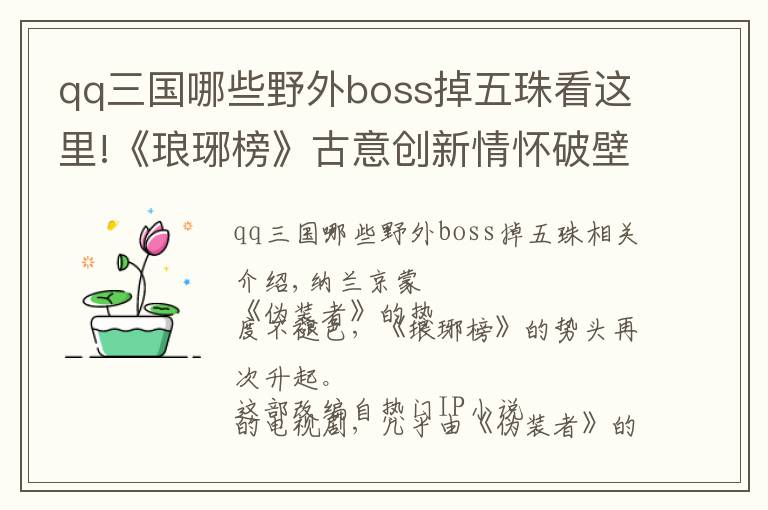 qq三國哪些野外boss掉五珠看這里!《瑯琊榜》古意創(chuàng)新情懷破壁