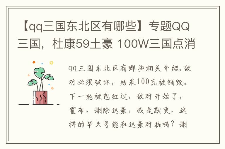 【qq三國東北區(qū)有哪些】專題QQ三國，杜康59土豪 100W三國點消費事件 看清敵對跟商人惡臭嘴臉