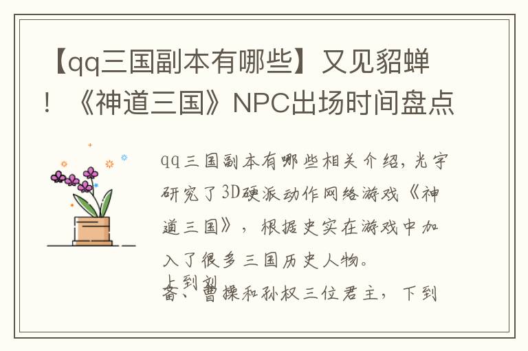 【qq三國(guó)副本有哪些】又見(jiàn)貂蟬！《神道三國(guó)》NPC出場(chǎng)時(shí)間盤(pán)點(diǎn)