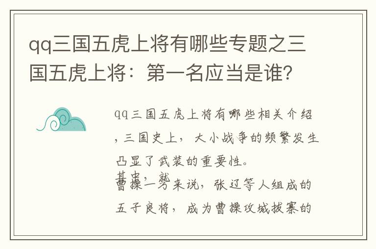 qq三國五虎上將有哪些專題之三國五虎上將：第一名應(yīng)當(dāng)是誰？