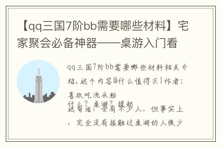 【qq三國(guó)7階bb需要哪些材料】宅家聚會(huì)必備神器——桌游入門(mén)看這一篇就夠！