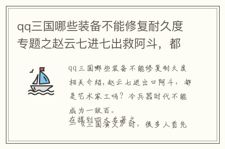 qq三國(guó)哪些裝備不能修復(fù)耐久度專題之趙云七進(jìn)七出救阿斗，都是藝術(shù)加工？冷兵器時(shí)代不可能以一敵百