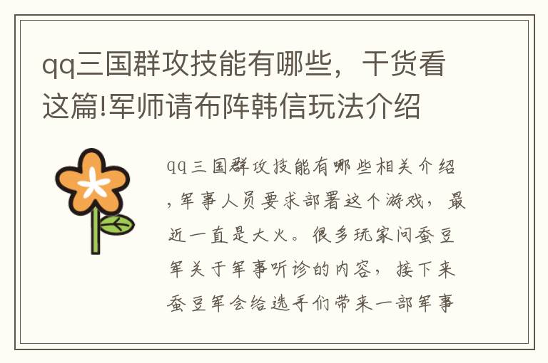 qq三國群攻技能有哪些，干貨看這篇!軍師請布陣韓信玩法介紹 軍師請布陣韓信技能強度怎么樣