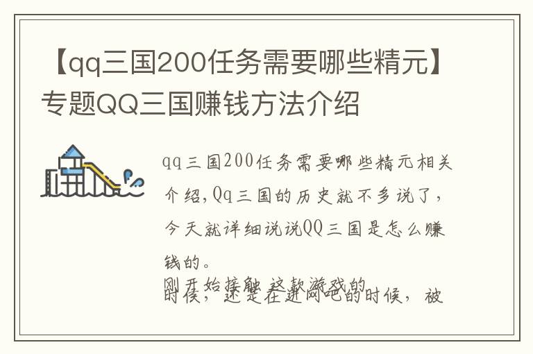 【qq三國(guó)200任務(wù)需要哪些精元】專題QQ三國(guó)賺錢方法介紹