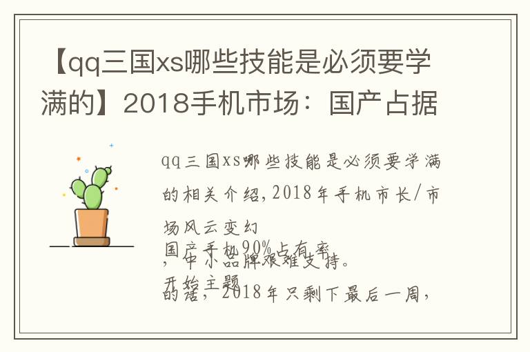 【qq三國(guó)xs哪些技能是必須要學(xué)滿的】2018手機(jī)市場(chǎng)：國(guó)產(chǎn)占據(jù)九成份額 中小品牌苦苦支撐