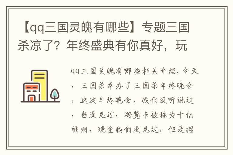 【qq三國靈魄有哪些】專題三國殺涼了？年終盛典有你真好，玩家擠爆服務(wù)器，謠言不攻自破