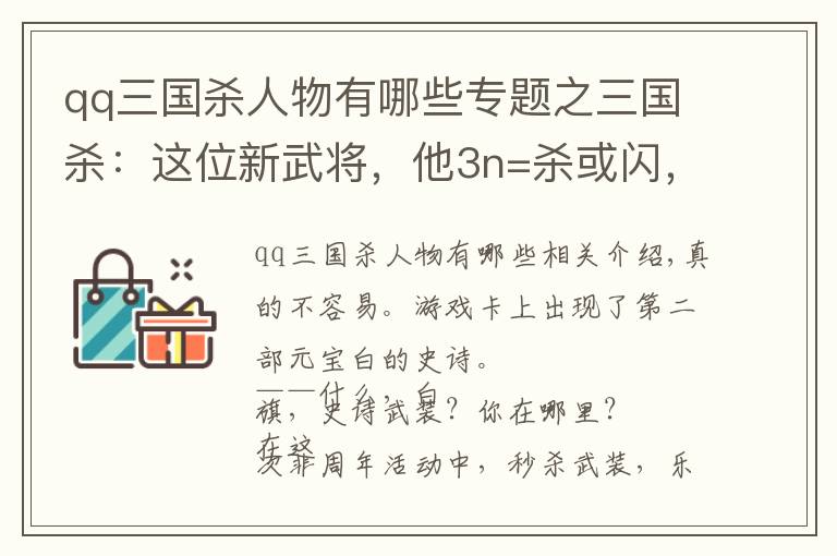 qq三國殺人物有哪些專題之三國殺：這位新武將，他3n=殺或閃，5n=桃或酒，8n=無中或決斗