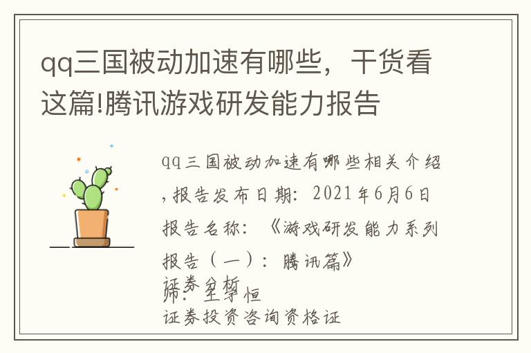 qq三國被動加速有哪些，干貨看這篇!騰訊游戲研發(fā)能力報告