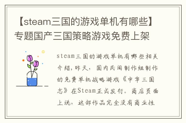 【steam三國的游戲單機有哪些】專題國產(chǎn)三國策略游戲免費上架Steam 作者：努力做的游戲為什么要掙錢