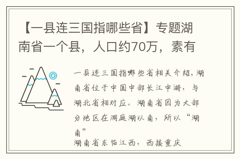 【一縣連三國(guó)指哪些省】專題湖南省一個(gè)縣，人口約70萬(wàn)，素有“金慈銀澧”之稱