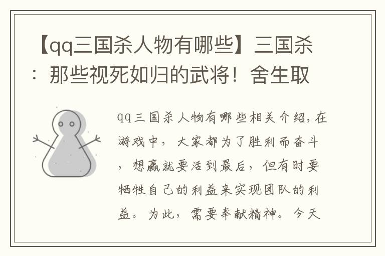 【qq三國殺人物有哪些】三國殺：那些視死如歸的武將！舍生取義，一心求死的武將