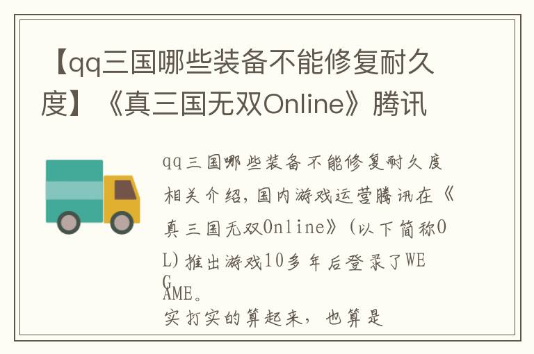 【qq三國哪些裝備不能修復(fù)耐久度】《真三國無雙Online》騰訊端，熱血對抗重新開啟