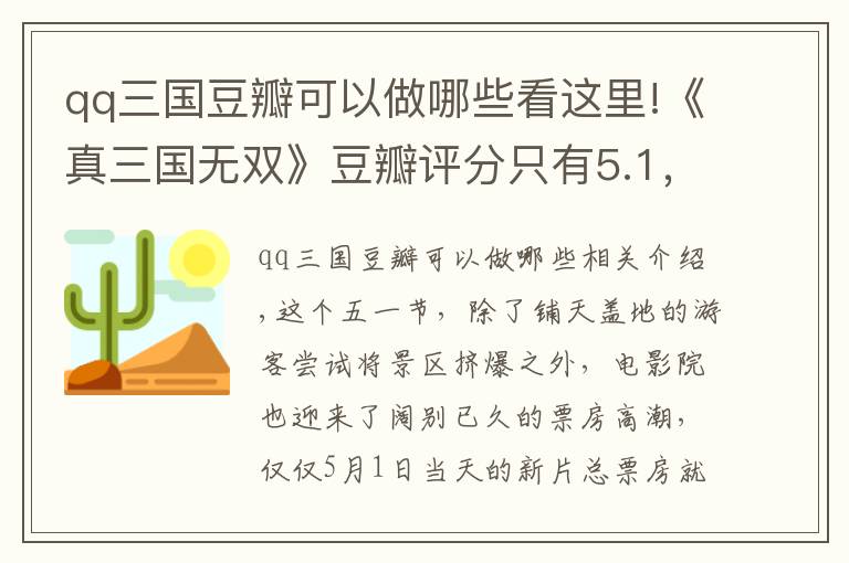 qq三國豆瓣可以做哪些看這里!《真三國無雙》豆瓣評分只有5.1，可男人們卻在直呼“好爽”