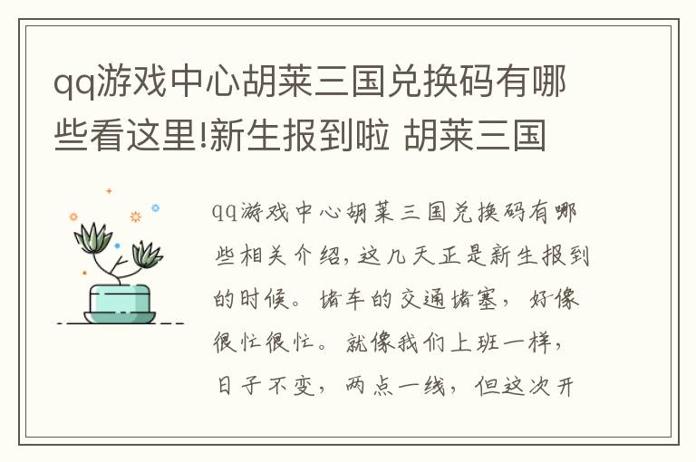 qq游戲中心胡萊三國兌換碼有哪些看這里!新生報到啦 胡萊三國2送來驚喜開學(xué)福利