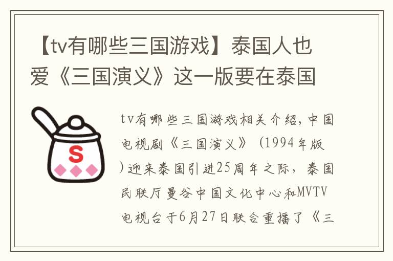 【tv有哪些三國(guó)游戲】泰國(guó)人也愛《三國(guó)演義》這一版要在泰國(guó)重播啦