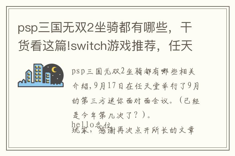 psp三國(guó)無雙2坐騎都有哪些，干貨看這篇!switch游戲推薦，任天堂9月直面會(huì)，怪物獵人新作來襲