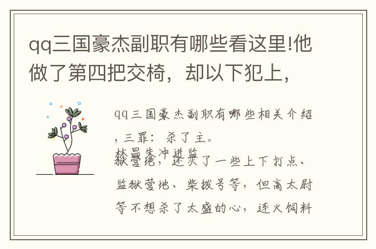 qq三國豪杰副職有哪些看這里!他做了第四把交椅，卻以下犯上，看林沖“四宗罪”之“弒主”