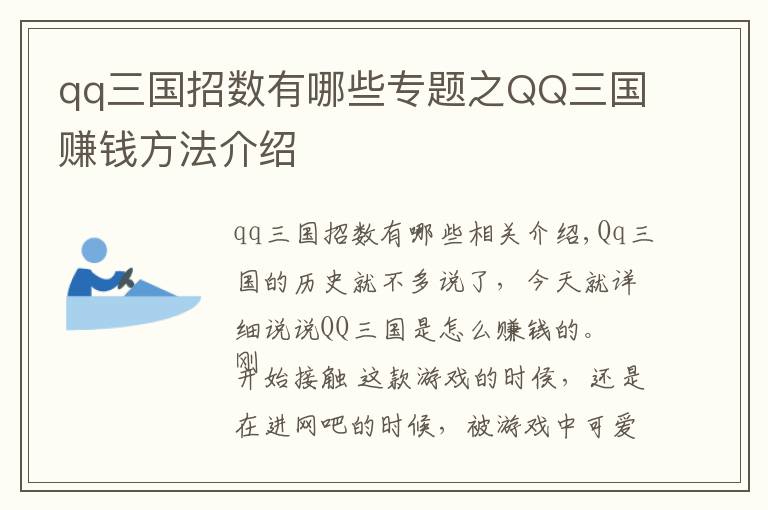 qq三國(guó)招數(shù)有哪些專題之QQ三國(guó)賺錢方法介紹