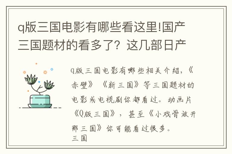 q版三國電影有哪些看這里!國產(chǎn)三國題材的看多了？這幾部日產(chǎn)三國動漫需要了解一下嗎？