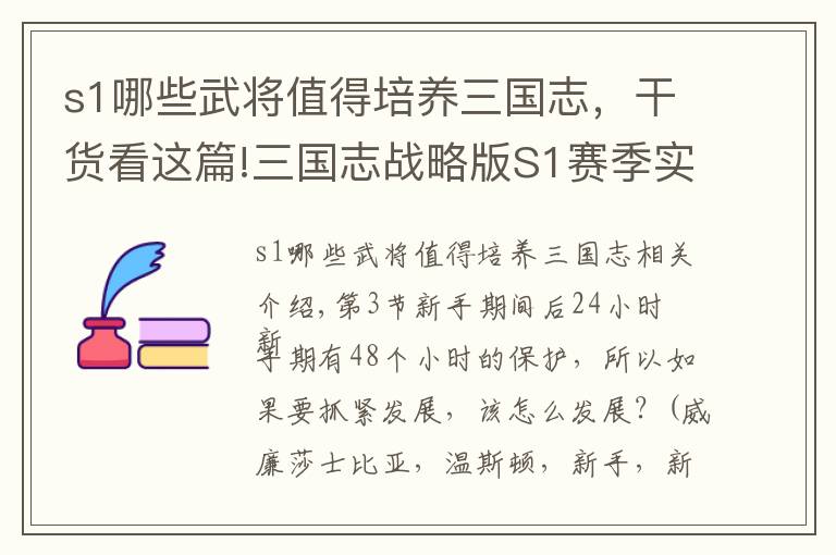 s1哪些武將值得培養(yǎng)三國志，干貨看這篇!三國志戰(zhàn)略版S1賽季實戰(zhàn)攻略3：新手后24小時，開荒用什么武將好