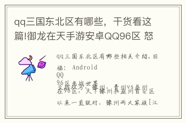 qq三國東北區(qū)有哪些，干貨看這篇!御龍?jiān)谔焓钟伟沧縌Q96區(qū) 怒戰(zhàn)天下豫州國戰(zhàn)