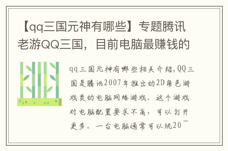 【qq三國元神有哪些】專題騰訊老游QQ三國，目前電腦最賺錢的游戲