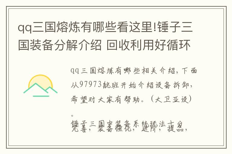 qq三國(guó)熔煉有哪些看這里!錘子三國(guó)裝備分解介紹 回收利用好循環(huán)