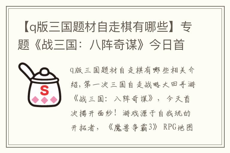 【q版三國(guó)題材自走棋有哪些】專(zhuān)題《戰(zhàn)三國(guó)：八陣奇謀》今日首曝！三國(guó)自走手游亮相