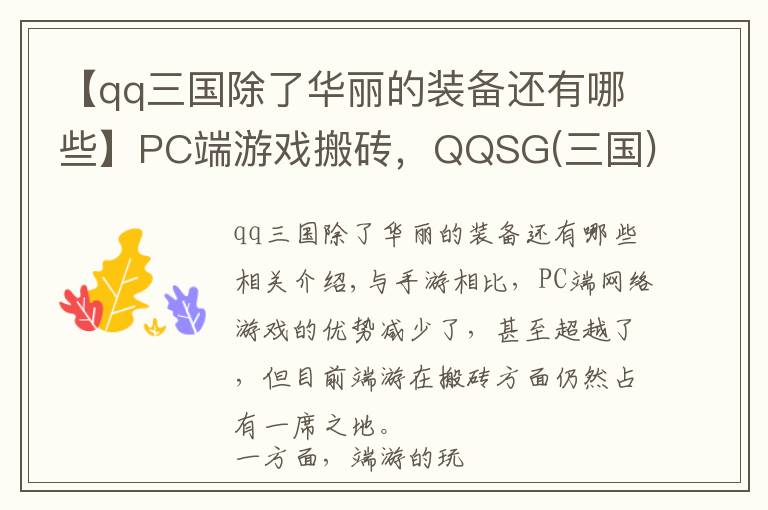 【qq三國除了華麗的裝備還有哪些】PC端游戲搬磚，QQSG(三國)出幣攻略總結，簡單入門