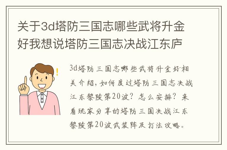 關(guān)于3d塔防三國志哪些武將升金好我想說塔防三國志決戰(zhàn)江東廬陵第20波武將排陣及打法攻略