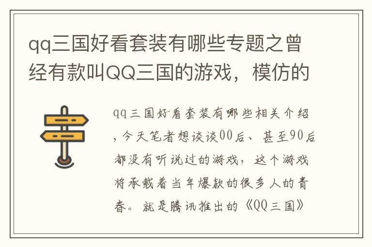 qq三國好看套裝有哪些專題之曾經(jīng)有款叫QQ三國的游戲，模仿的冒險島，但卻讓人懷念