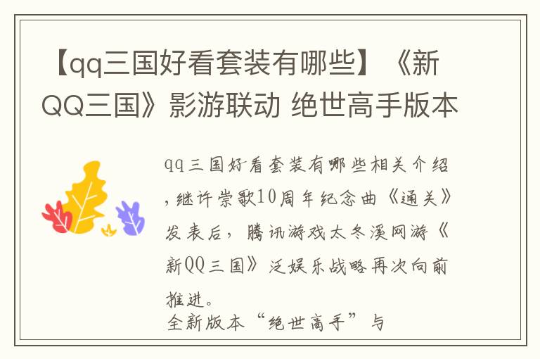 【qq三國好看套裝有哪些】《新QQ三國》影游聯(lián)動 絕世高手版本發(fā)布