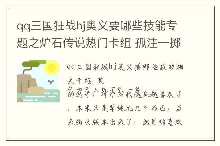 qq三國(guó)狂戰(zhàn)hj奧義要哪些技能專題之爐石傳說熱門卡組 孤注一擲的法術(shù)獵