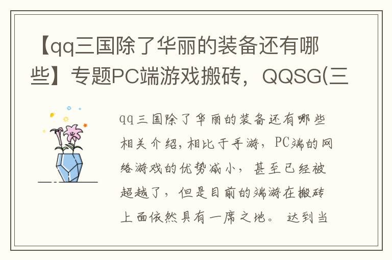 【qq三國除了華麗的裝備還有哪些】專題PC端游戲搬磚，QQSG(三國)出幣攻略總結，簡單入門