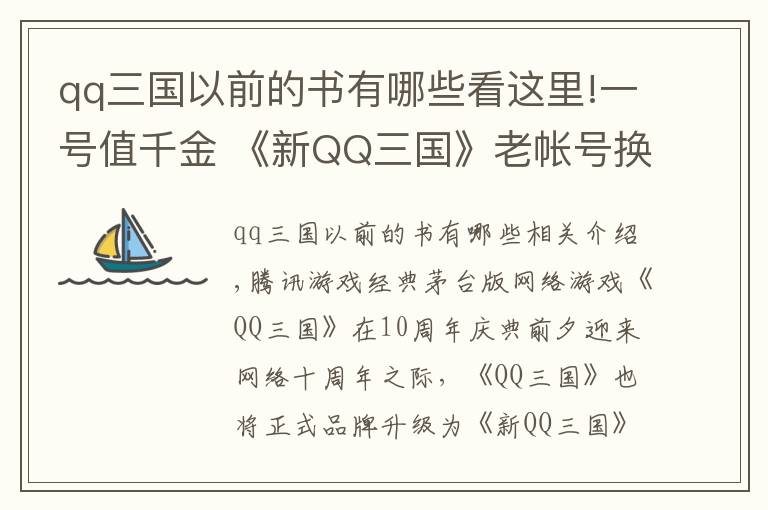 qq三國(guó)以前的書有哪些看這里!一號(hào)值千金 《新QQ三國(guó)》老帳號(hào)換Q幣