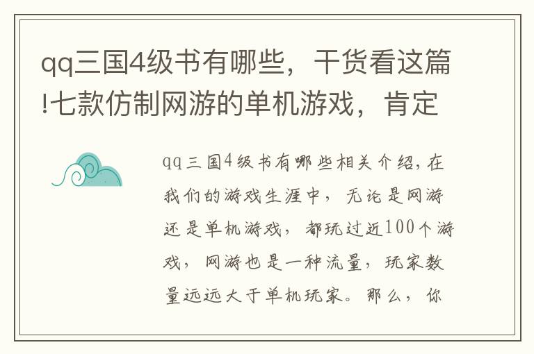 qq三國4級書有哪些，干貨看這篇!七款仿制網(wǎng)游的單機(jī)游戲，肯定有你最熟悉的