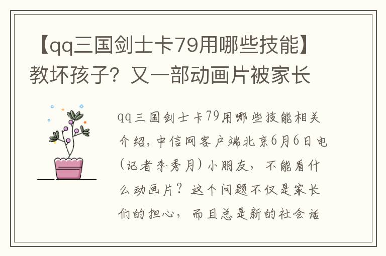 【qq三國劍士卡79用哪些技能】教壞孩子？又一部動畫片被家長列入黑名單