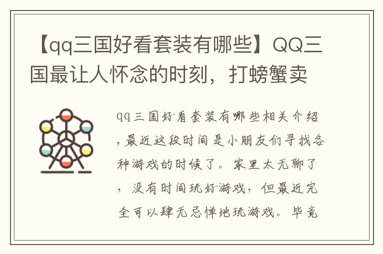 【qq三國好看套裝有哪些】QQ三國最讓人懷念的時刻，打螃蟹賣錢，如今一個五虎幾萬元